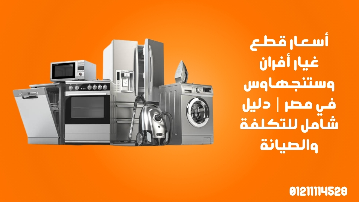 أسعار قطع غيار أفران وستنجهاوس في مصر | دليل شامل للتكلفة والصيانة
