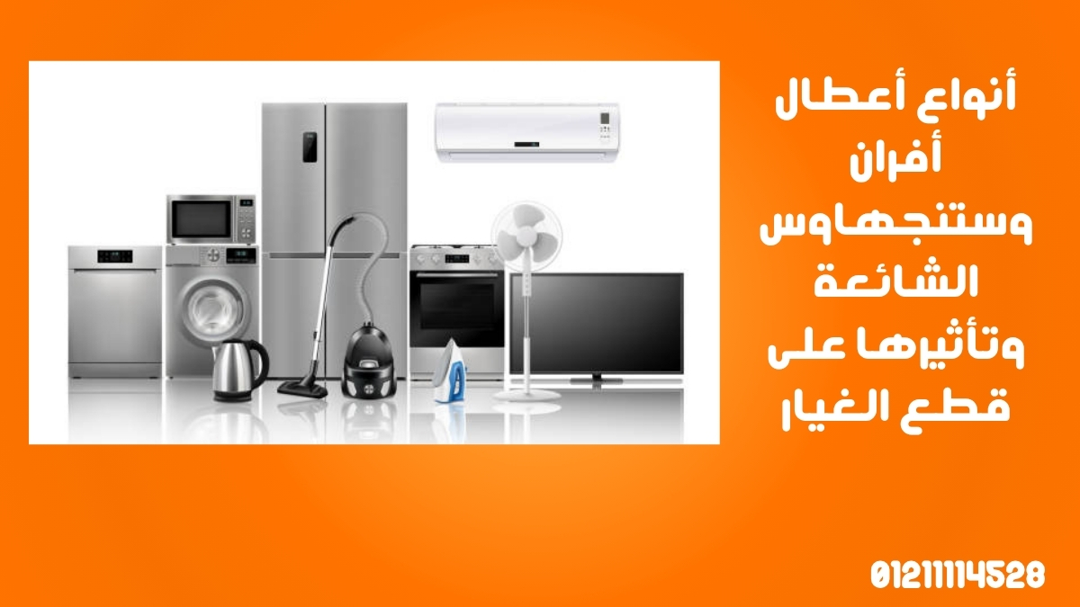 أنواع أعطال أفران وستنجهاوس الشائعة وتأثيرها على قطع الغيار