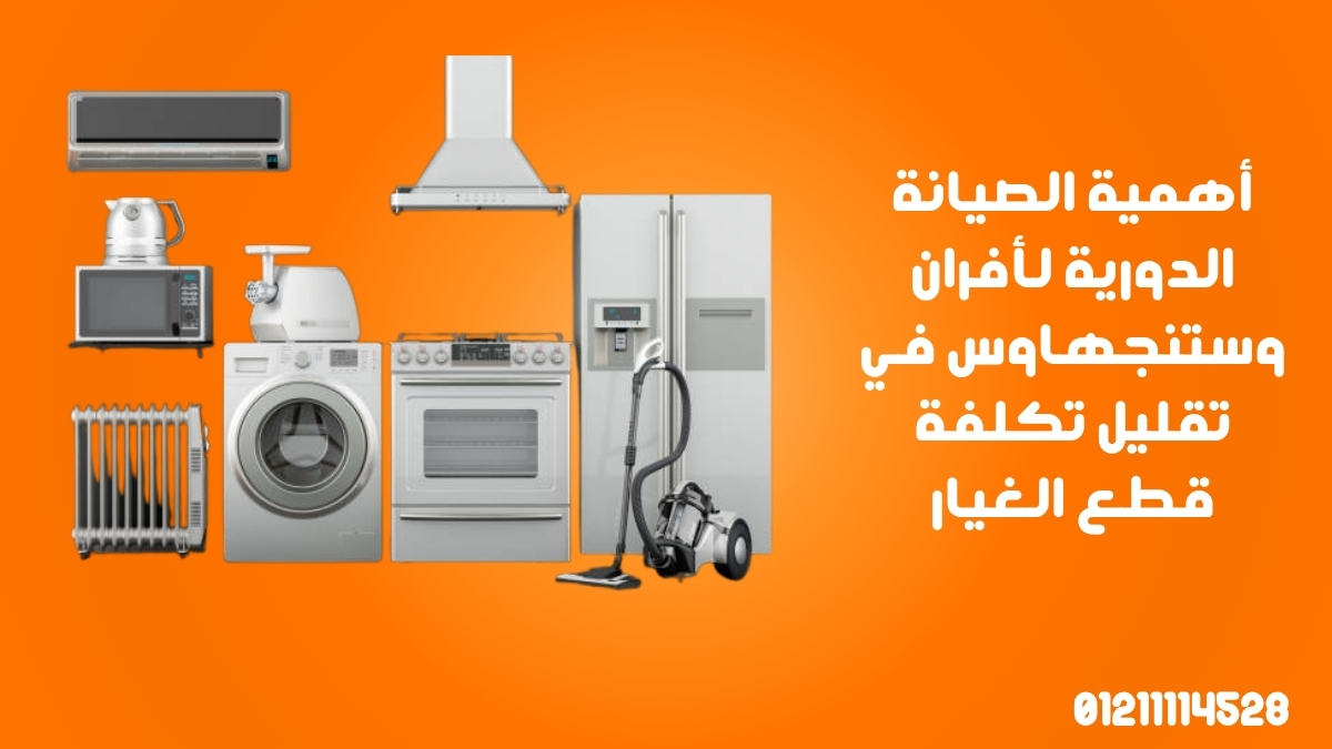 أهمية الصيانة الدورية لأفران وستنجهاوس في تقليل تكلفة قطع الغيار