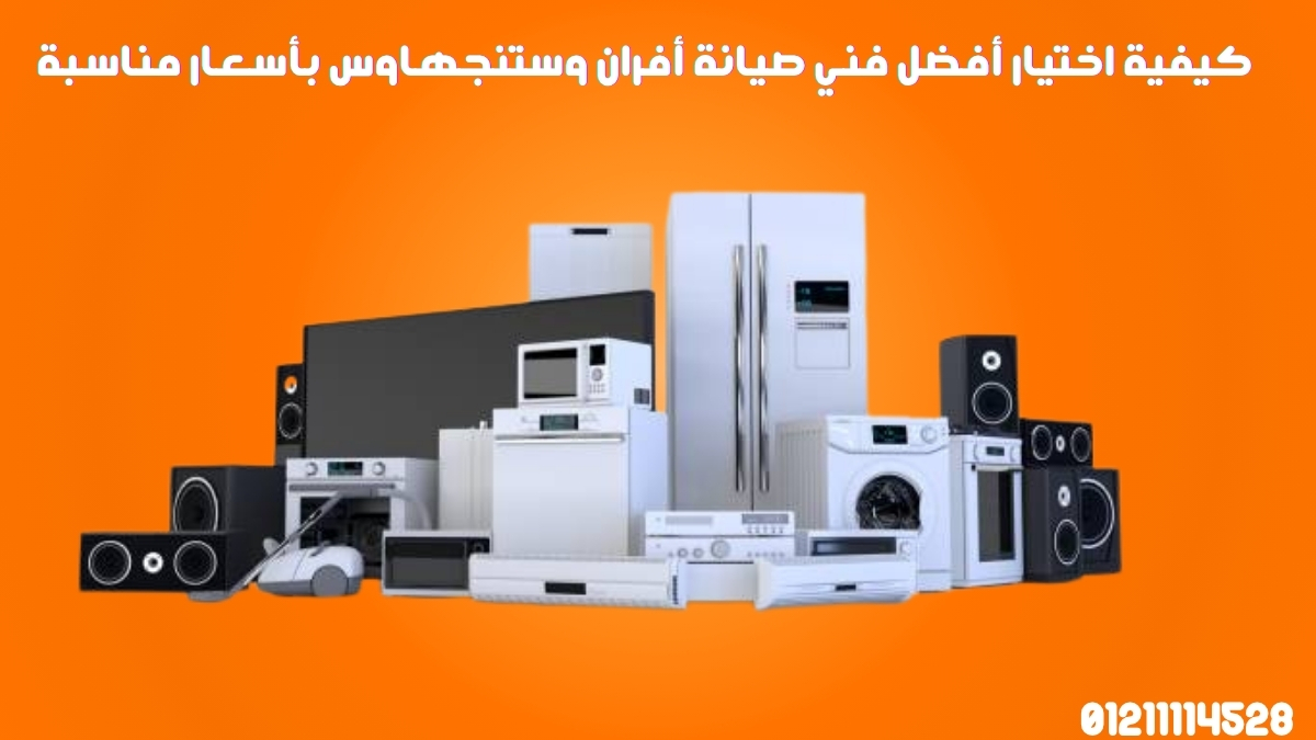 كيفية اختيار أفضل فني صيانة أفران وستنجهاوس بأسعار مناسبة