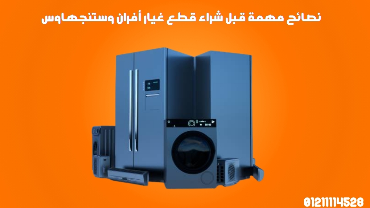 نصائح مهمة قبل شراء قطع غيار أفران وستنجهاوس