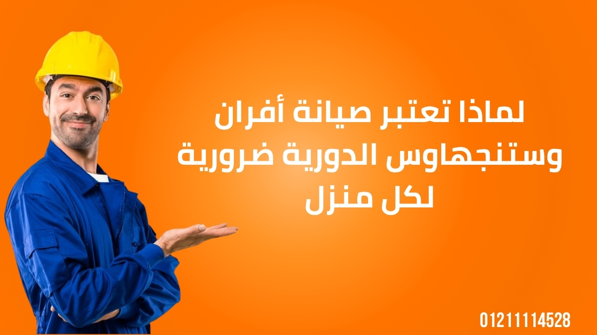 لماذا تعتبر صيانة أفران وستنجهاوس الدورية ضرورية لكل منزل
