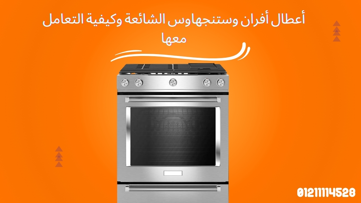 أعطال أفران وستنجهاوس الشائعة وكيفية التعامل معها