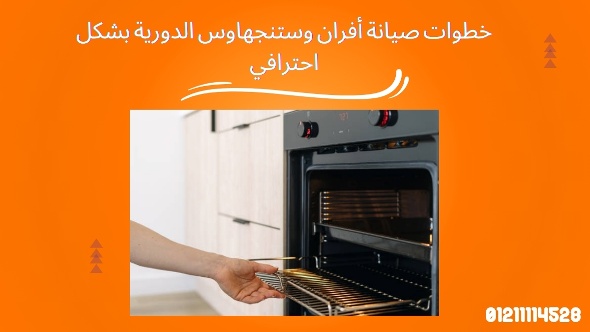 خطوات صيانة أفران وستنجهاوس الدورية بشكل احترافي