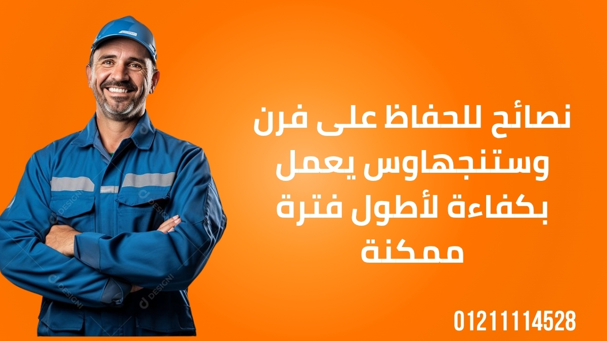نصائح للحفاظ على فرن وستنجهاوس يعمل بكفاءة لأطول فترة ممكنة