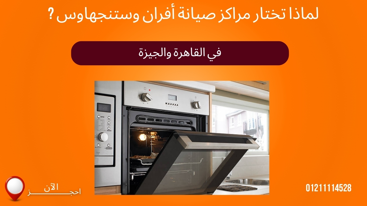 لماذا تختار مراكز صيانة أفران وستنجهاوس في القاهرة والجيزة؟