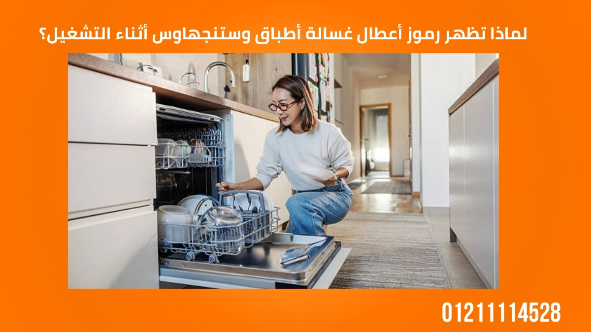 لماذا تظهر رموز أعطال غسالة أطباق وستنجهاوس أثناء التشغيل؟