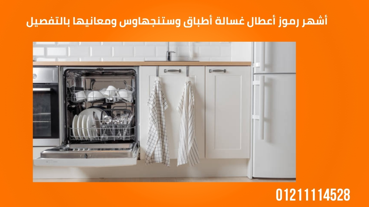 أشهر رموز أعطال غسالة أطباق وستنجهاوس ومعانيها بالتفصيل