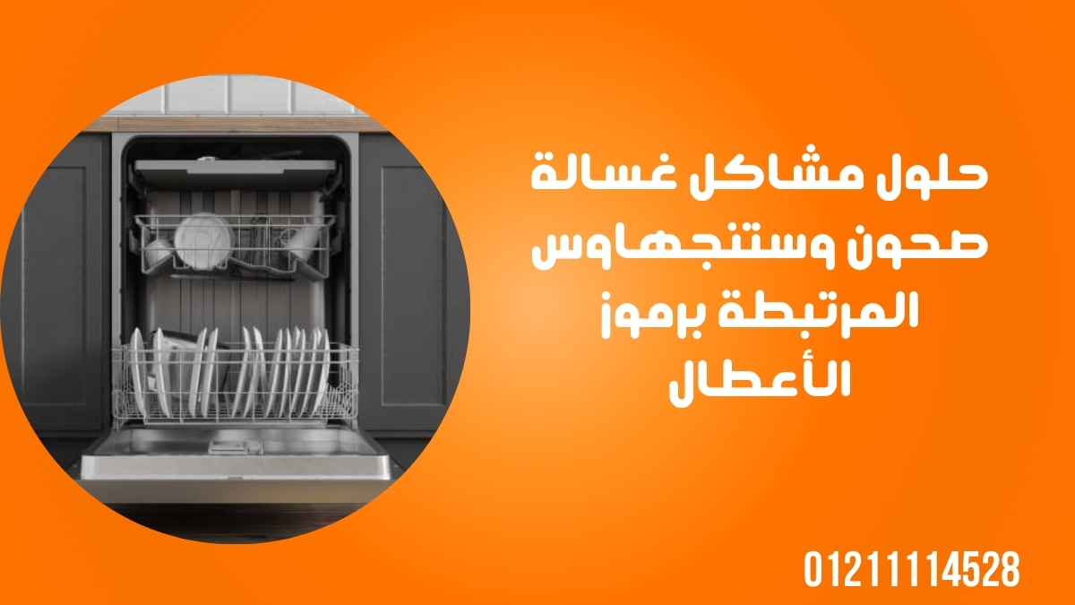 حلول مشاكل غسالة صحون وستنجهاوس المرتبطة برموز الأعطال