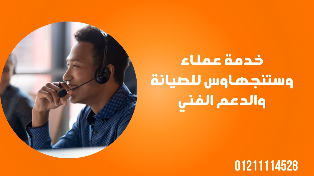خدمة عملاء وستنجهاوس للصيانة والدعم الفني