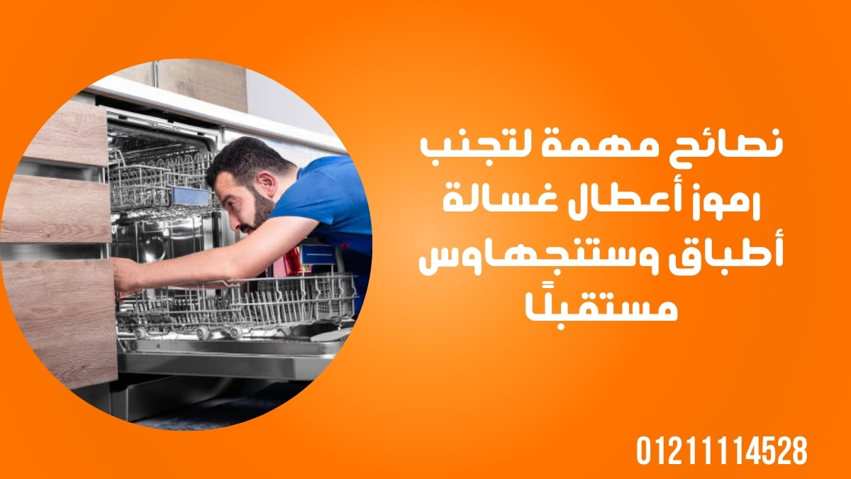 نصائح مهمة لتجنب رموز أعطال غسالة أطباق وستنجهاوس مستقبلًا