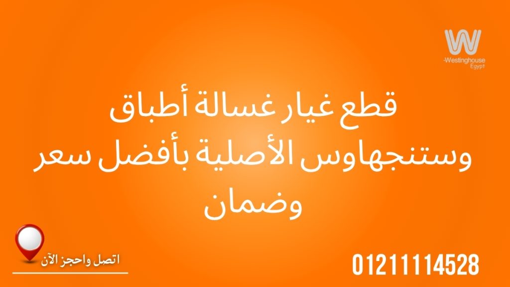 قطع غيار غسالة أطباق وستنجهاوس الأصلية بأفضل سعر وضمان
