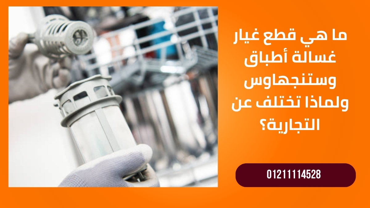 ما هي قطع غيار غسالة أطباق وستنجهاوس ولماذا تختلف عن التجارية؟
