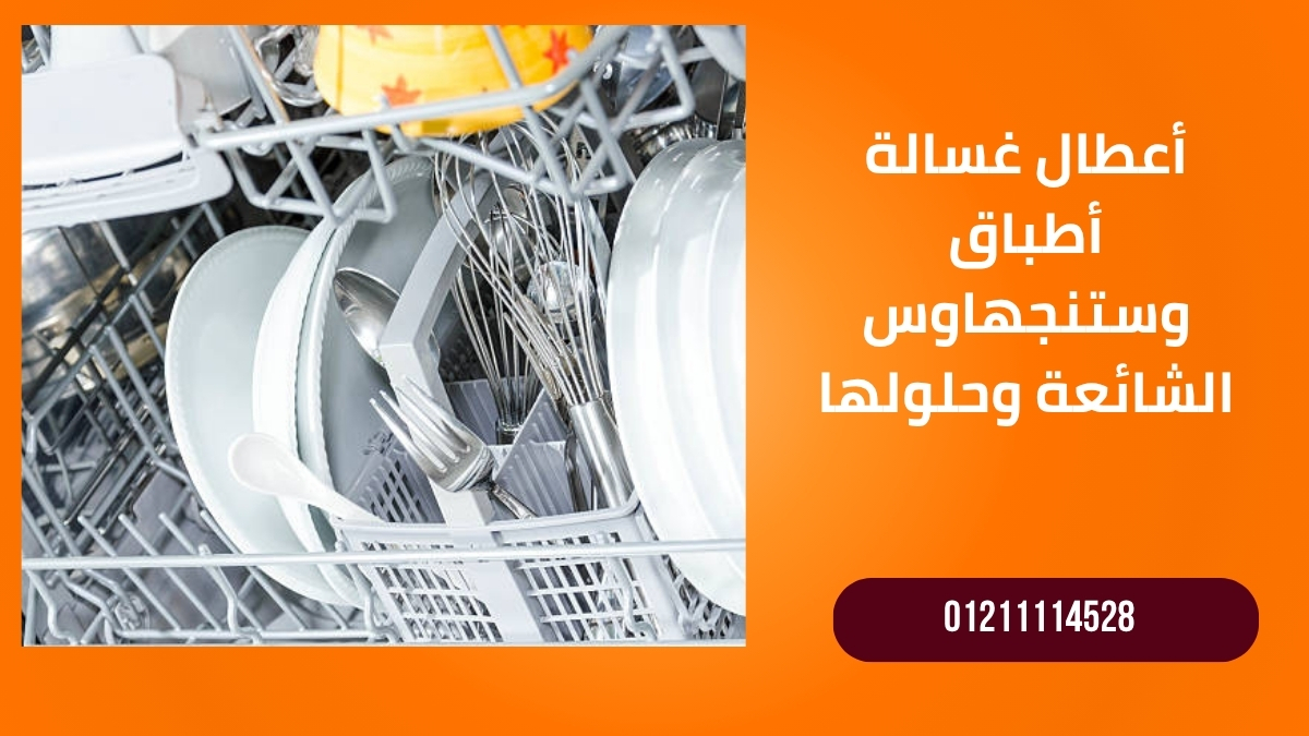 أعطال غسالة أطباق وستنجهاوس الشائعة وحلولها