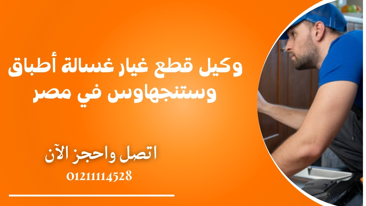 وكيل قطع غيار غسالة أطباق وستنجهاوس في مصر