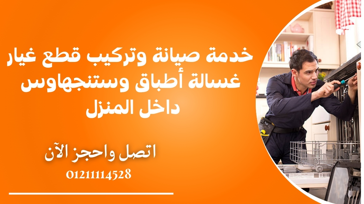 خدمة صيانة وتركيب قطع غيار غسالة أطباق وستنجهاوس داخل المنزل