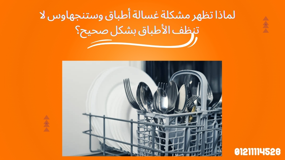 لماذا تظهر مشكلة غسالة أطباق وستنجهاوس لا تنظف الأطباق بشكل صحيح؟