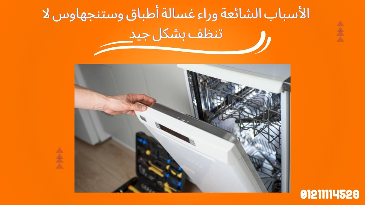 الأسباب الشائعة وراء غسالة أطباق وستنجهاوس لا تنظف بشكل جيد