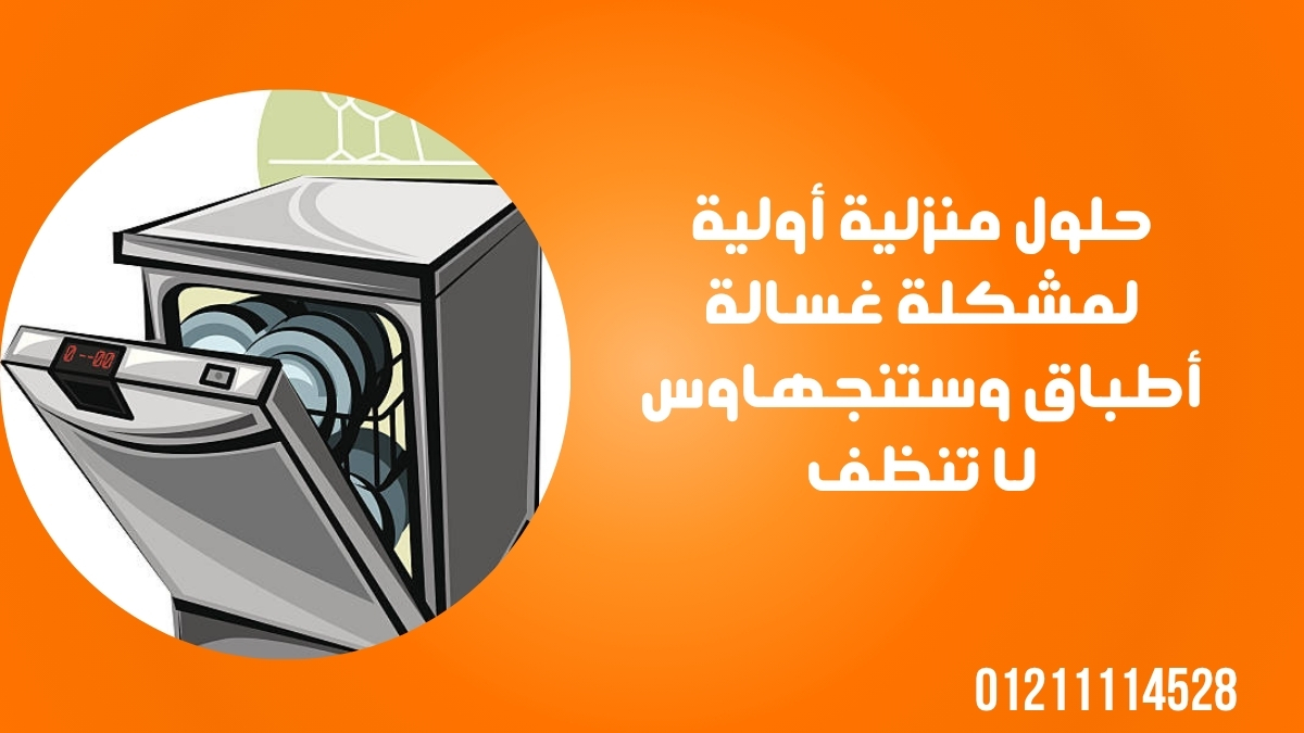حلول منزلية أولية لمشكلة غسالة أطباق وستنجهاوس لا تنظف