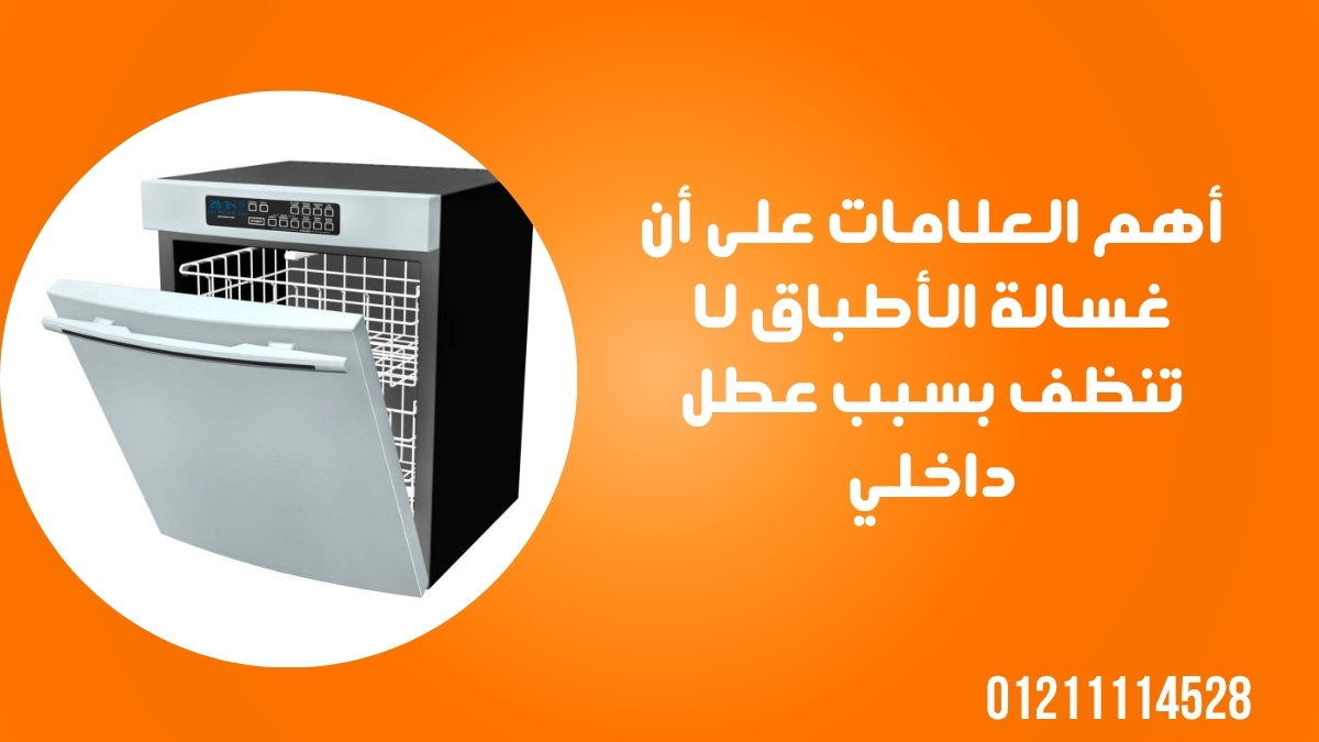 أهم العلامات على أن غسالة الأطباق لا تنظف بسبب عطل داخلي