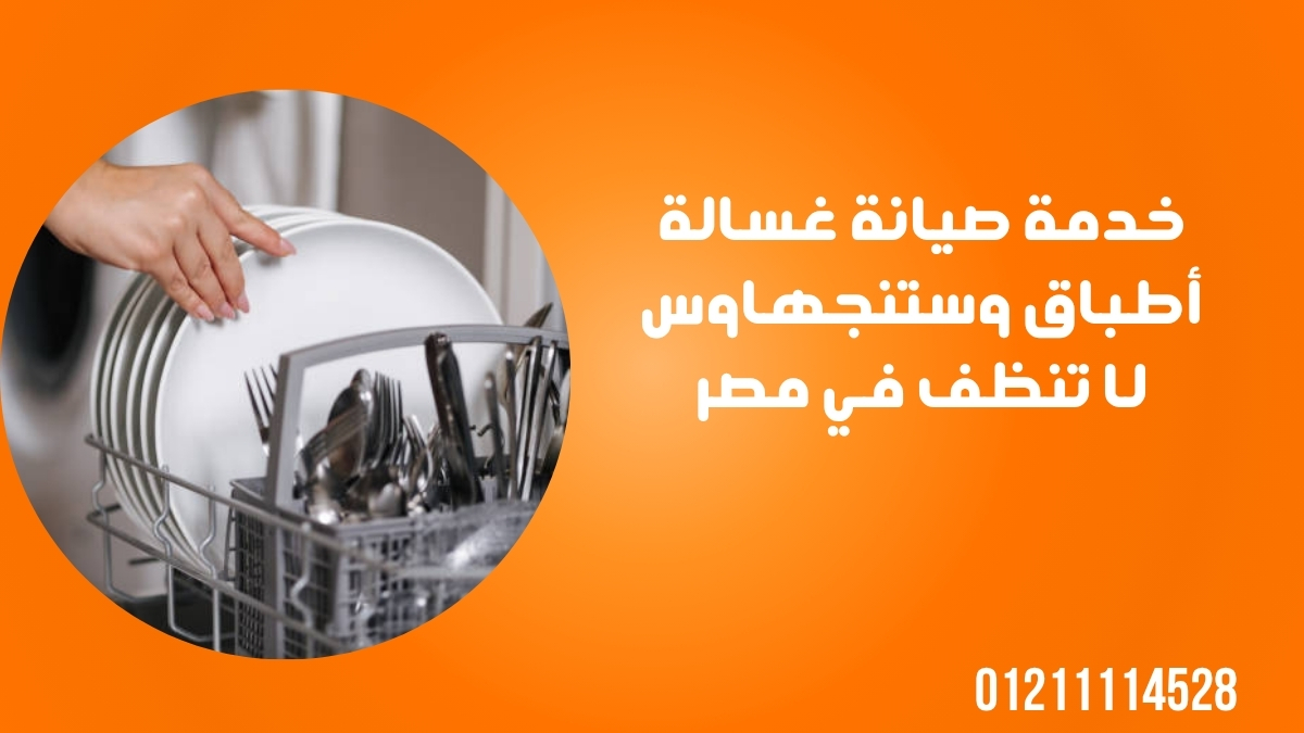 خدمة صيانة غسالة أطباق وستنجهاوس لا تنظف في مصر