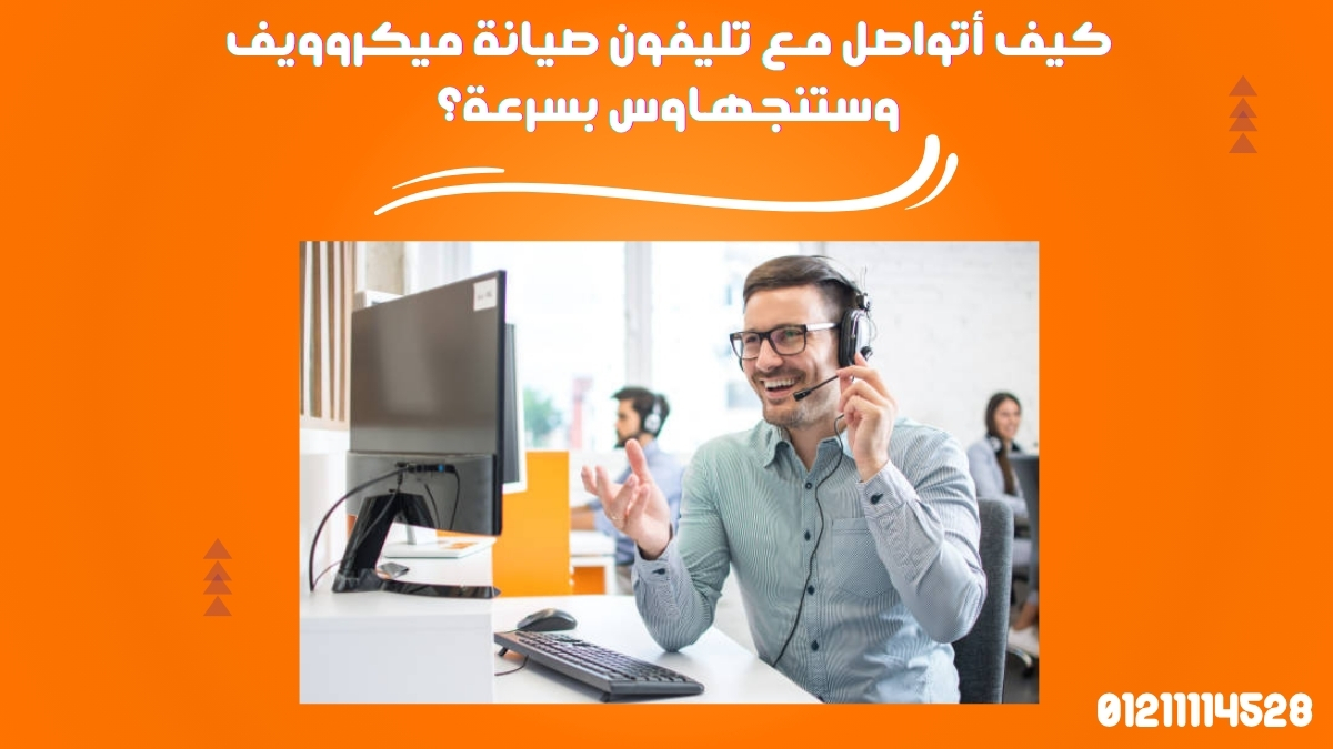 كيف أتواصل مع تليفون صيانة ميكروويف وستنجهاوس بسرعة؟