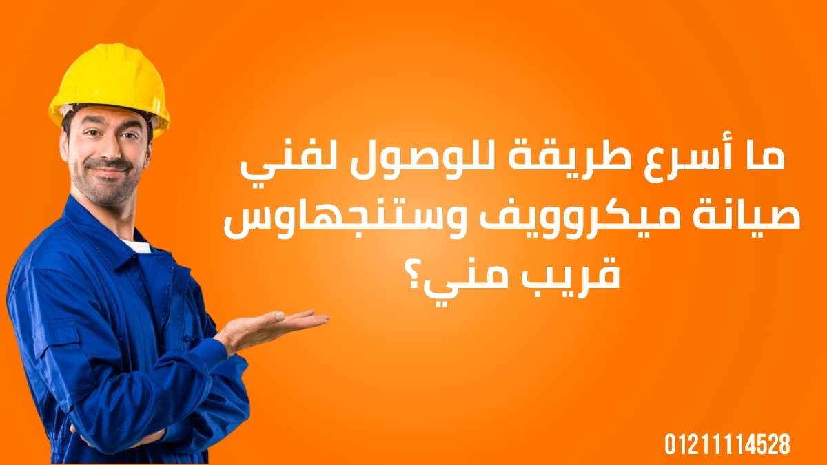 ما أسرع طريقة للوصول لفني صيانة ميكروويف وستنجهاوس قريب مني؟