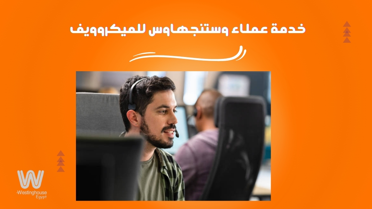 خدمة عملاء وستنجهاوس للميكروويف
