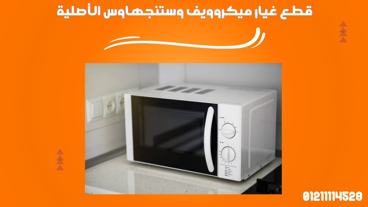 قطع غيار ميكروويف وستنجهاوس الأصلية