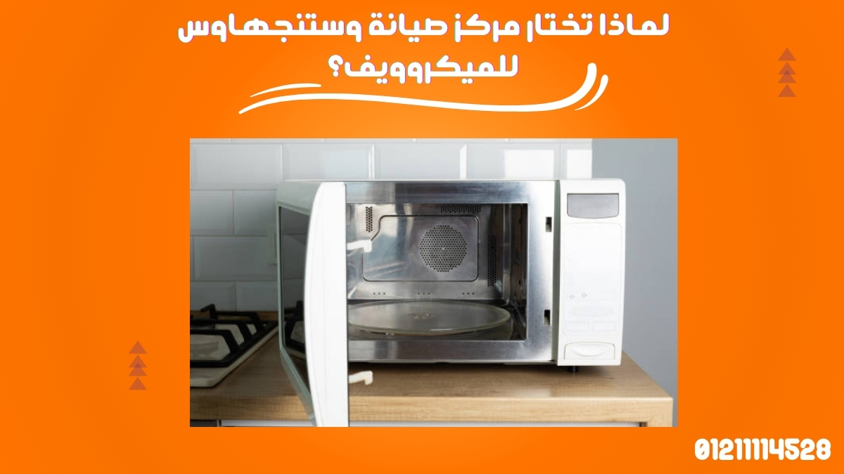 لماذا تختار مركز صيانة وستنجهاوس للميكروويف؟