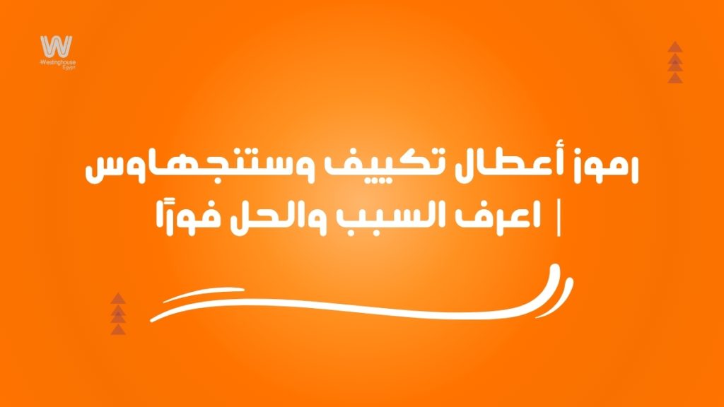 رموز أعطال تكييف وستنجهاوس | اعرف السبب والحل فورًا