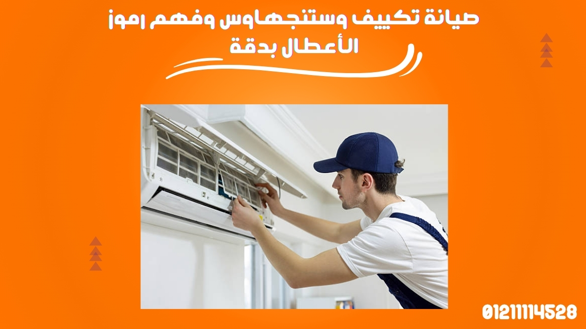 صيانة تكييف وستنجهاوس وفهم رموز الأعطال بدقة
