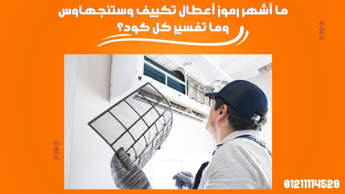ما أشهر رموز أعطال تكييف وستنجهاوس وما تفسير كل كود؟