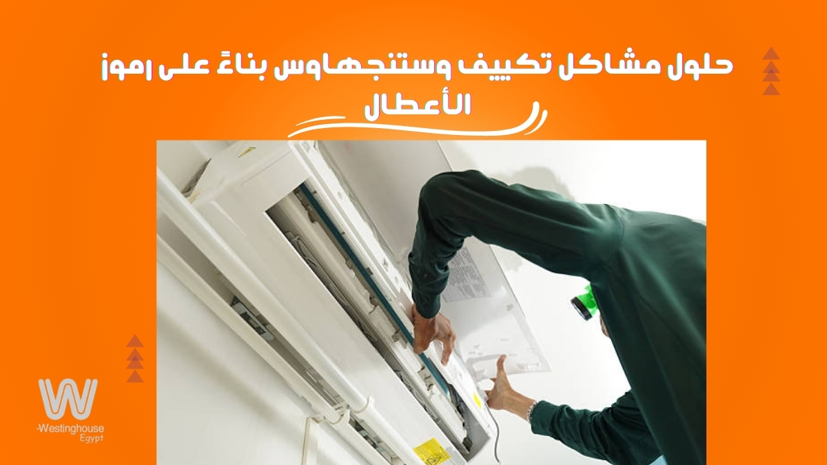 حلول مشاكل تكييف وستنجهاوس بناءً على رموز الأعطال