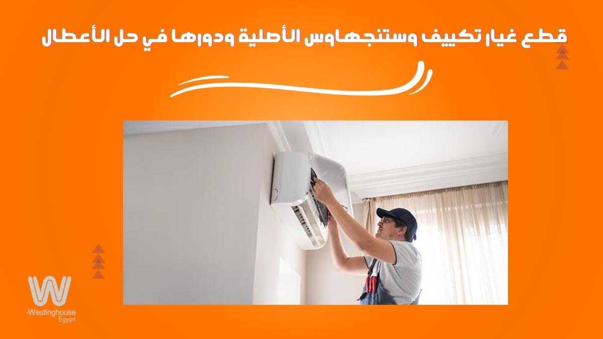 قطع غيار تكييف وستنجهاوس الأصلية ودورها في حل الأعطال