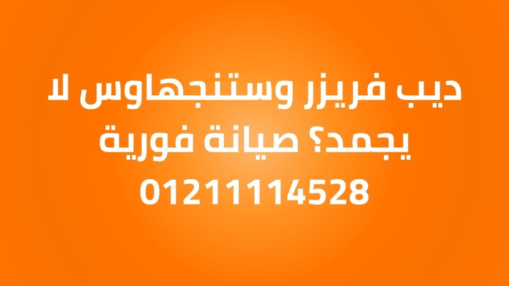 ديب فريزر وستنجهاوس لا يجمد؟ صيانة فورية 01211114528