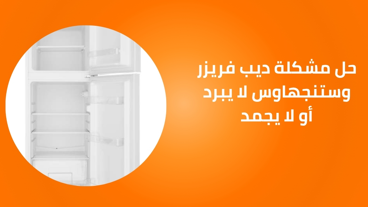 حل مشكلة ديب فريزر وستنجهاوس لا يبرد أو لا يجمد