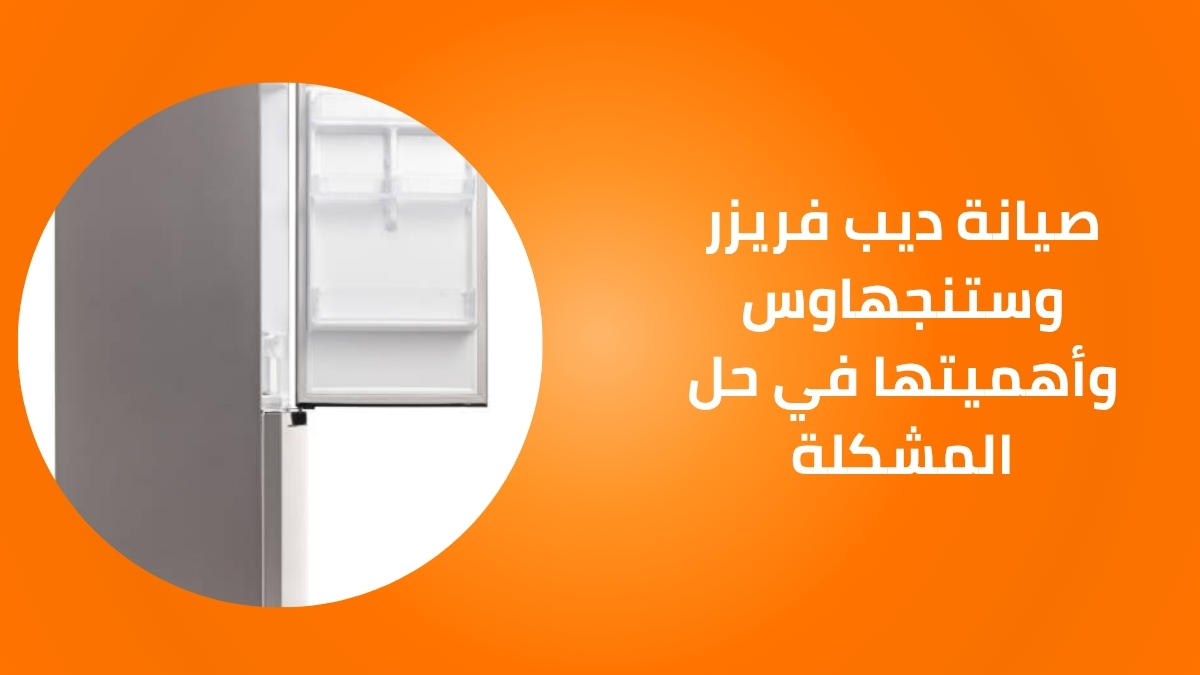 صيانة ديب فريزر وستنجهاوس وأهميتها في حل المشكلة