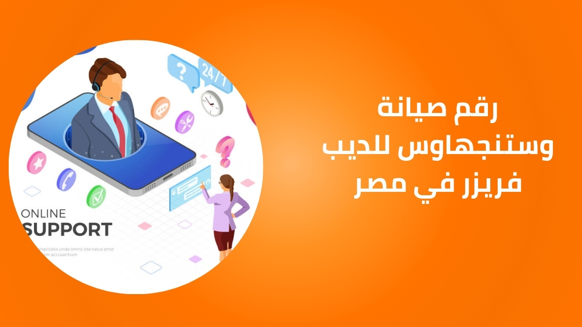 رقم صيانة وستنجهاوس للديب فريزر في مصر