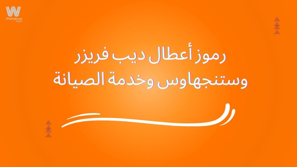 رموز أعطال ديب فريزر وستنجهاوس وخدمة الصيانة