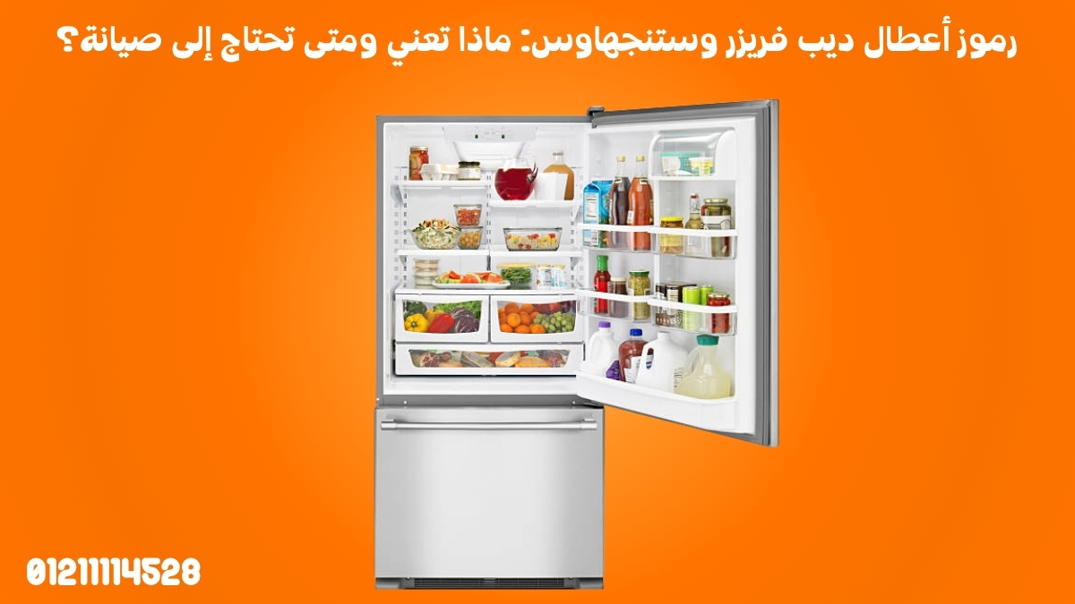 رموز أعطال ديب فريزر وستنجهاوس: ماذا تعني ومتى تحتاج إلى صيانة؟