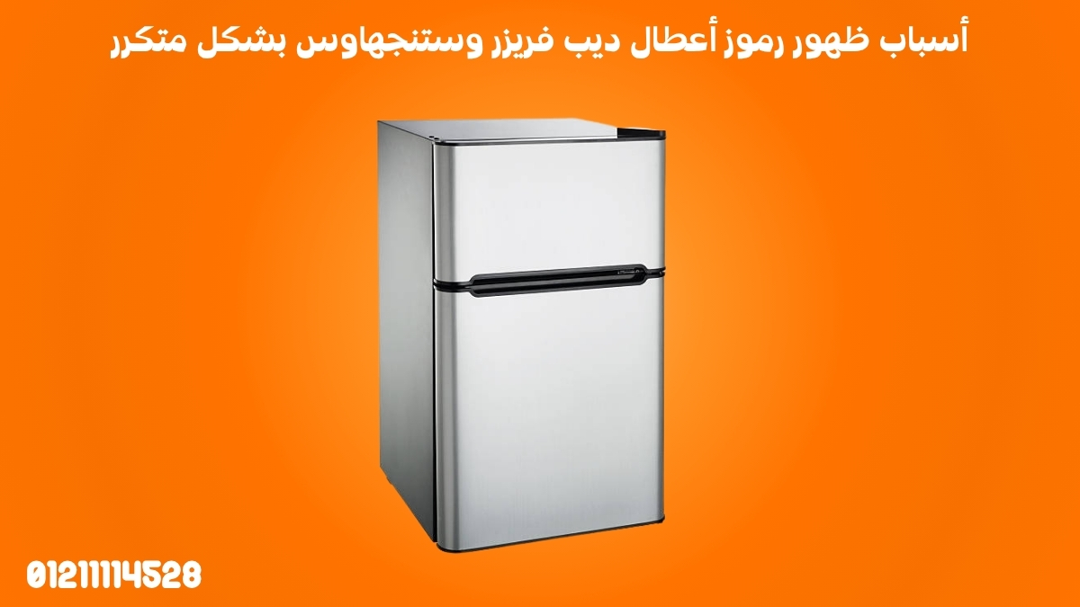 أسباب ظهور رموز أعطال ديب فريزر وستنجهاوس بشكل متكرر