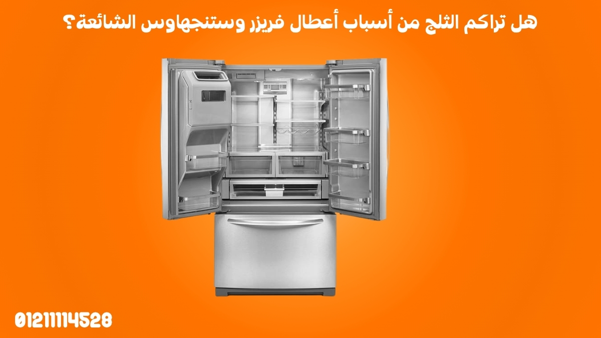 هل تراكم الثلج من أسباب أعطال فريزر وستنجهاوس الشائعة؟