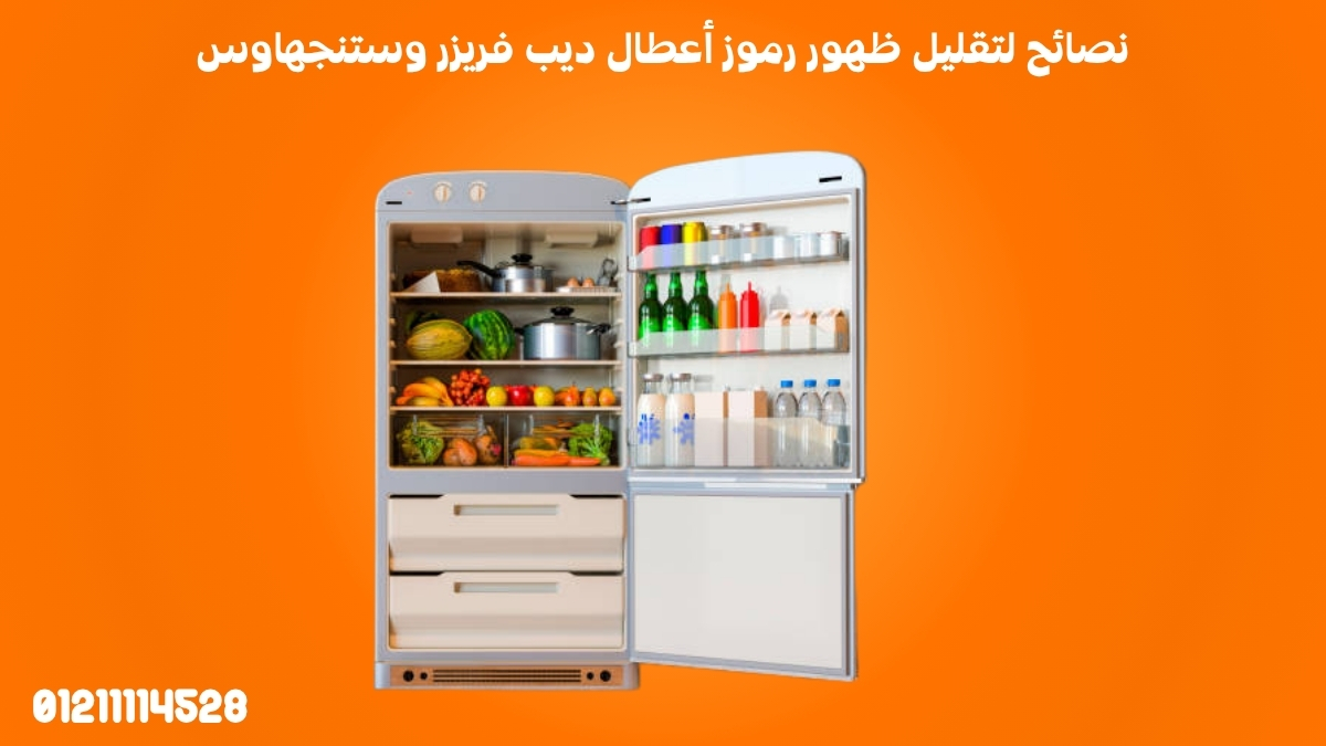 نصائح لتقليل ظهور رموز أعطال ديب فريزر وستنجهاوس