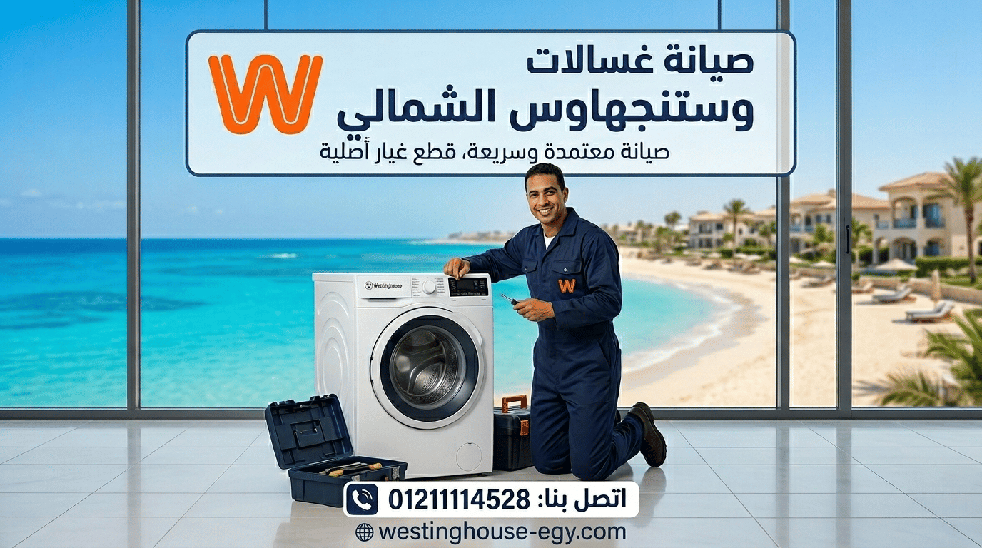 خدمات صيانة غسالات وستنجهاوس بالساحل الشمالي