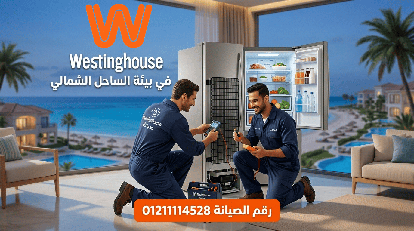  دليل تشخيص أعطال ثلاجات Westinghouse في بيئة الساحل الشمالي 