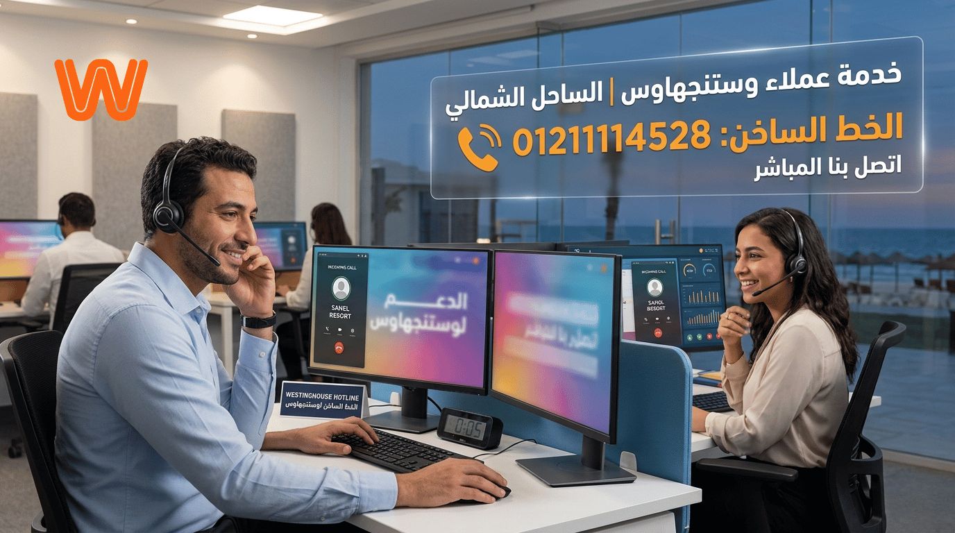 رقم صيانة ثلاجات وستنجهاوس الساحل الشمالي | الخط الساخن المباشر