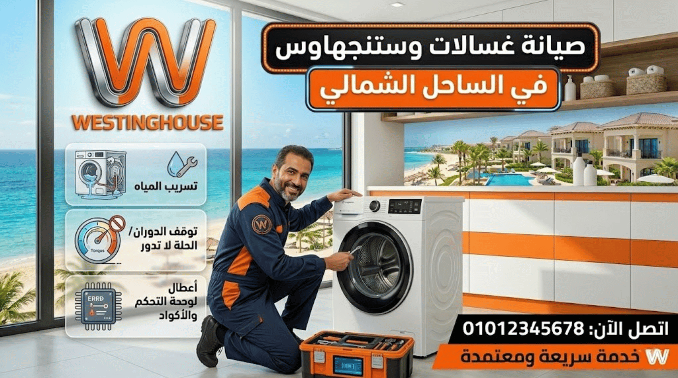 أشهر أعطال غسالات وستنجهاوس التي نقوم بإصلاحها